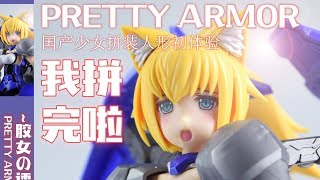 【我拼完啦】胶女的诱惑？PRETTY ARMOR Ver.1 塞巴 模型素组流程