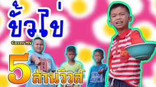 ขั่วไข่ - ผู้ใหญ่บ้าน ฟินแลนด์【Cover MV】หนังดี เอ็มวีเพลิน