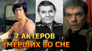 ЖУТКО ДО БОЛИ! 7 АКТЕРОВ УМЕРШИХ ВО СНЕ