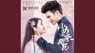 烦恼别找我 (《小女上房揭瓦》影视剧片头曲)