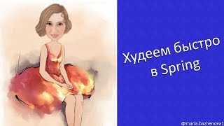 Быстро худеем в приложении Spring