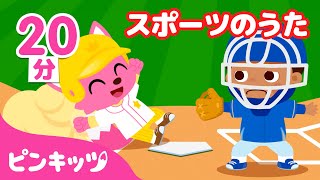 スポーツのうた | 野球のうた 他 Pinkfong Sports Club いっしょに応援しよう！ | 英語童謡 | ピンキッツ! Pinkfong - 童謡と子どもの動画