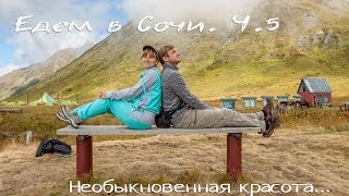 Красная поляна. 5-6 день. Такую красоту должен увидеть каждый! Кони! Сочи