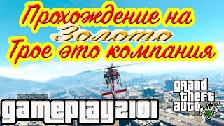 GTA 5 100% ЗОЛОТО Трое это компания