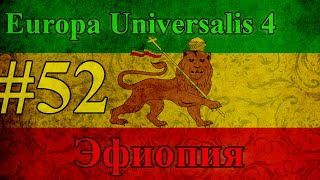 Прохождение Europa Universalis 4【Эфиопия】 #52