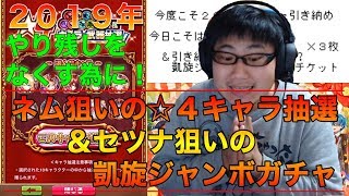 【☆４キャラ抽選＆凱旋ジャンボガチャ】嘘つきました！ 今度こそ本当に２０１９年の最後を飾るガチャラッシュ！ ネムを含めた新キャラおいでませー！【白猫】