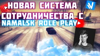 НОВАЯ СИСТЕМА СОТРУДНИЧЕСТВА С NAMALSK RP