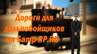 Дороги для дальнобойщиков на Самп РП