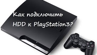 Обучение: Как подключить HDD к PlayStation 3!
