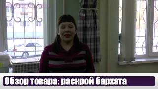 Раскрой бархата. Секрет от технолога