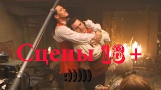 Красавица и Чудовище - Сцены 16+ ( Luke Evans & Josh Gad)