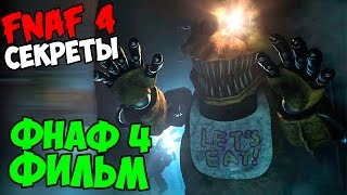 Five Nights At Freddy's 4 - ФНАФ 4 ФИЛЬМ