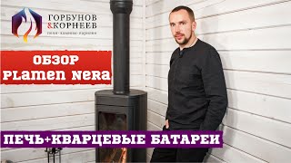 Plamen Nera Хорватская Печь буржуйка Кварцевые батареи Горбунов и Корнеев