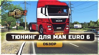 ● ТЮНИНГ ДЛЯ MAN EURO 6 ОТ SCS ● ОБЗОР ● [ETS 2] 1.35 ●