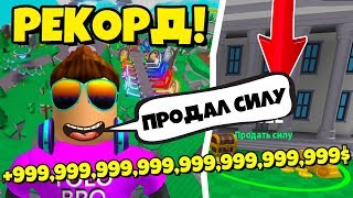 ПОСТАВИЛ МИРОВОЙ РЕКОРД В СИМУЛЯТОРЕ ЛАЗЕРНОГО КАЧКА В РОБЛОКС?! SABER SIMULATOR ROBLOX
