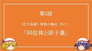 【高校化学】第3話「同位体と原子量」【ゆっくり】