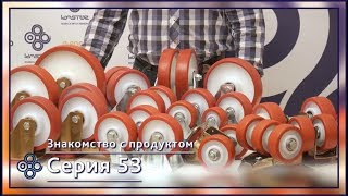 Колеса из полиуретана Серия 53 - [Kastor Group]