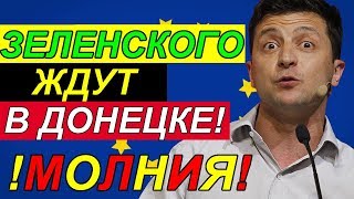 ЭСКТРЕН НАЯ НОВОСТЬ!!! ЗЕЛЕНСКОГО ЖДУТ в ДОНЕЦ.КЕ!!!