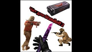 Читы для Standoff 2 ★Бесплатно★актуально★ стандоф