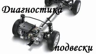 Как самостоятельно провести диагностику подвески автомобиля