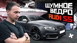 Ведро Audi S5. Разобрали катер.