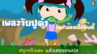 เพลงจับปูดำคาราโอเกะ เวอร์ชั่นน้องเป็ดอินดี้เต้น