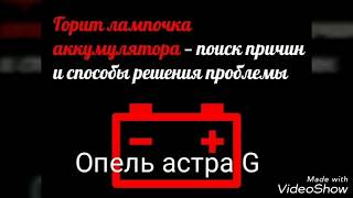 ОПЕЛЬ АСТРА G. ПРОПАЛА ЗАРЯДКА, ЧТО ДЕЛАТЬ? В ЧЕМ ПРИЧИНА?