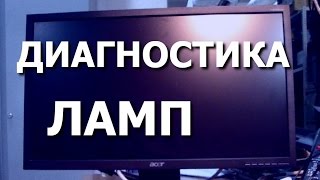 Монитор Acer V223HQ. Гаснет изображение. Часть 1. Диагностика ламп подсветки