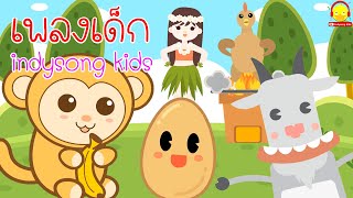 เพลงเด็กน้อย ไก่ย่าง แพะแบ๊ะๆ ลิงเจี๊ยกๆ ระบำชาวเกาะ ไข่เจียว