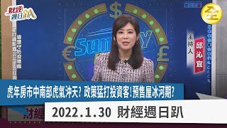 每逢選舉必打房？預售屋將掀起出售潮？虎年剛性需求還強？春節賞屋中南部行銷手法有哪些？風水黃金屋怎麼挑？ 2022.01.30【財經週日趴 全集】