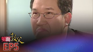 雙面教父 EP5