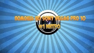 Помощь по Sony vegas pro 10 #1 Интро