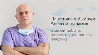 Пластический хирург Алексей Гварамия: о своей работе, пациентах и нюансах пластики