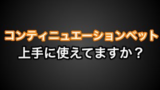 ポーカー戦術集|コンティニュエーションベット|ポーカー|テキサスホールデム