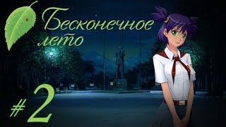 Прохождение Бесконечное Лето - Часть 2 - Славя-рут