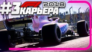 НЕПРЕДВИДЕННЫЕ ПРОБЛЕМЫ В ГОНКЕ!!! | Карьера #3 | F1 2018