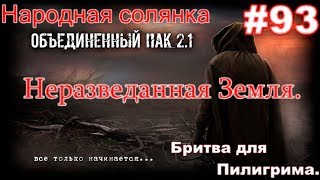 S.T.A.L.K.E.R. НС ОП 2.1 #93. Неразведанная Земля. Герыч для Циклопа  и бритва для Пилигрима.