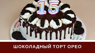 Шоколадный Торт Орео: Просто, Вкусно, Шоколадно!