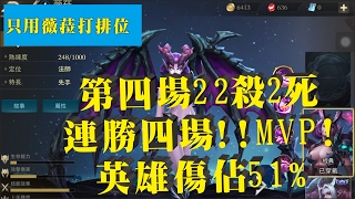 [#13 Garena傳說對決]實況薇菈打排位戰(第四場)連勝四場_殺22_MVP__英雄傷害51%