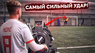 ФУТБОЛИСТ против Футбольной ПУШКИ! / Штрафные удары УМНЫМ МЯЧОМ!