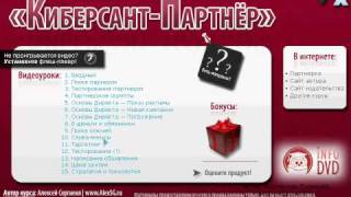 Обзор видео-курса Киберсант-Партнёр
