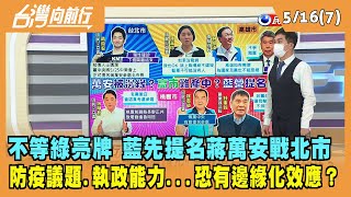 2022.05.16【台灣向前行 Part7】不等綠亮牌 藍先提名蔣萬安 恐有邊緣化效應？