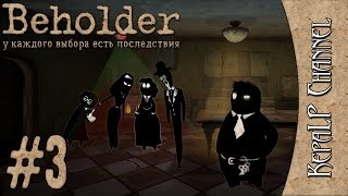 Beholder - Нужны деньги... Много денег! #3