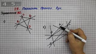 Упражнение 90 – § 4 – Математика 5 класс – Мерзляк А.Г., Полонский В.Б., Якир М.С.