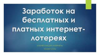 Заработок на бесплатных и платных интернет лотереях, Монетизация Интернета