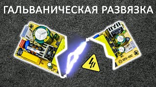 Передача энергии и сигнала без проводов. Разбираемся с гальванической развязкой!