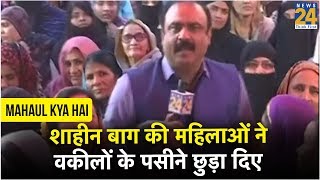 शाहीन बाग की महिलाओं ने पहले दिन ही सुप्रीम कोर्ट के वकीलों के पसीने छुड़ा दिए | माहौल क्या है ?