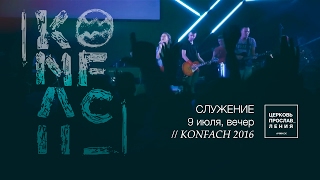 ПРОСЛАВЛЕНИЕ (9 июля, вечер) / Церковь прославления.Ачинск - KONFACH 2016