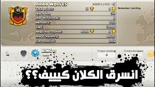 اقوى كلان عربي انسرق كلان ARAB WOLVES  وتم الرد عليهم |كلاش اوف كلانس