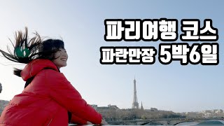 파란만장 5박6일 파리 여행 코스